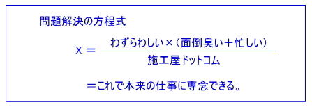 施工屋ドットコム問題解決の方程式