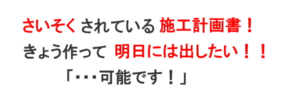 施工計画書・作業手順書の作成例、ひな形です！」