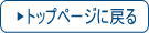 トップページに戻る