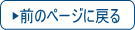 前のページに戻る